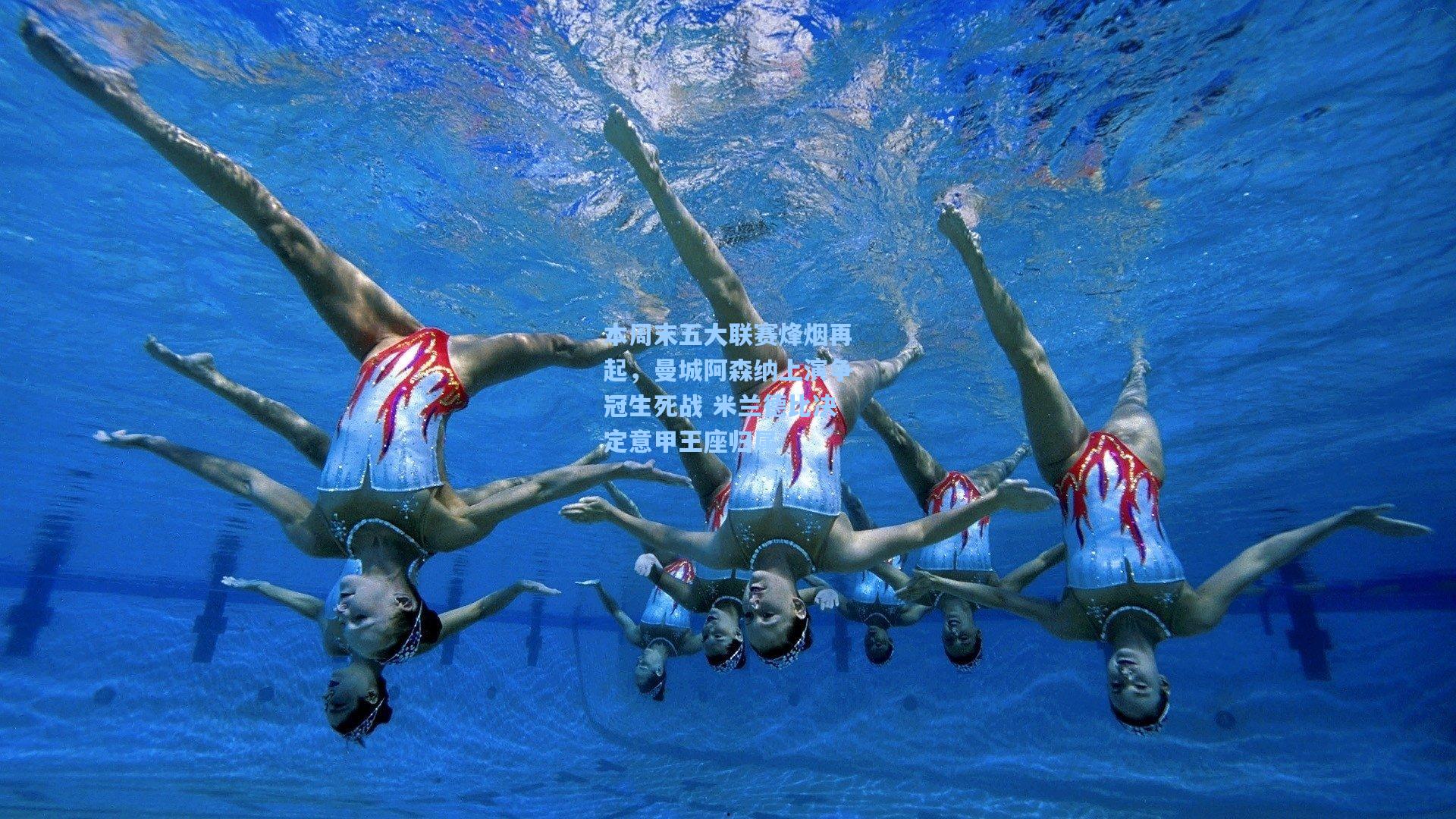 问鼎官网-本周末五大联赛烽烟再起，曼城阿森纳上演争冠生死战 米兰德比决定意甲王座归属