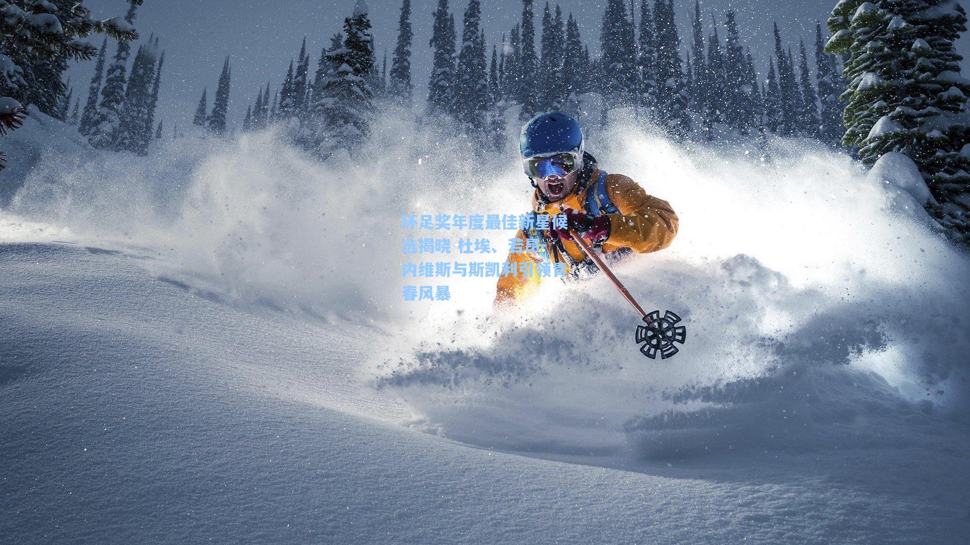 问鼎官网：环足奖年度最佳新星候选揭晓 杜埃、若昂-内维斯与斯凯利引领青春风暴