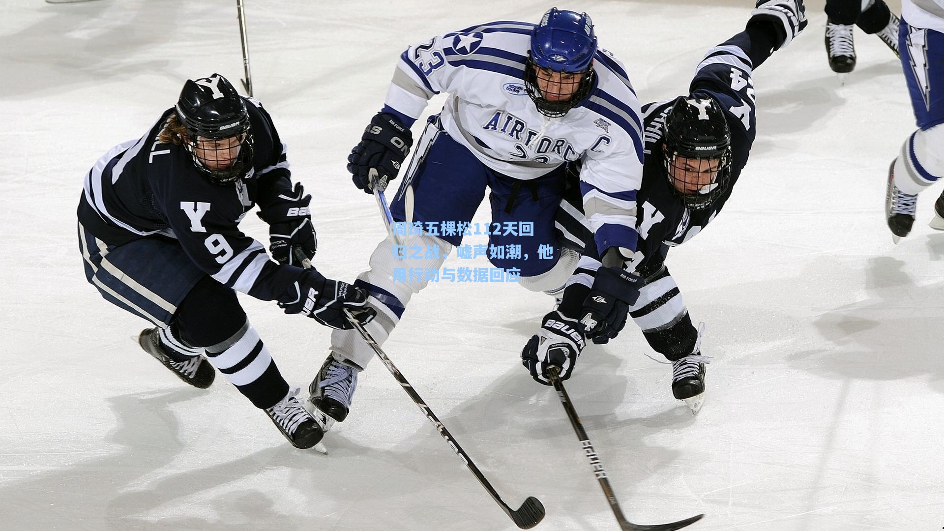 问鼎娱乐_周琦五棵松112天回归之战，嘘声如潮，他用行动与数据回应