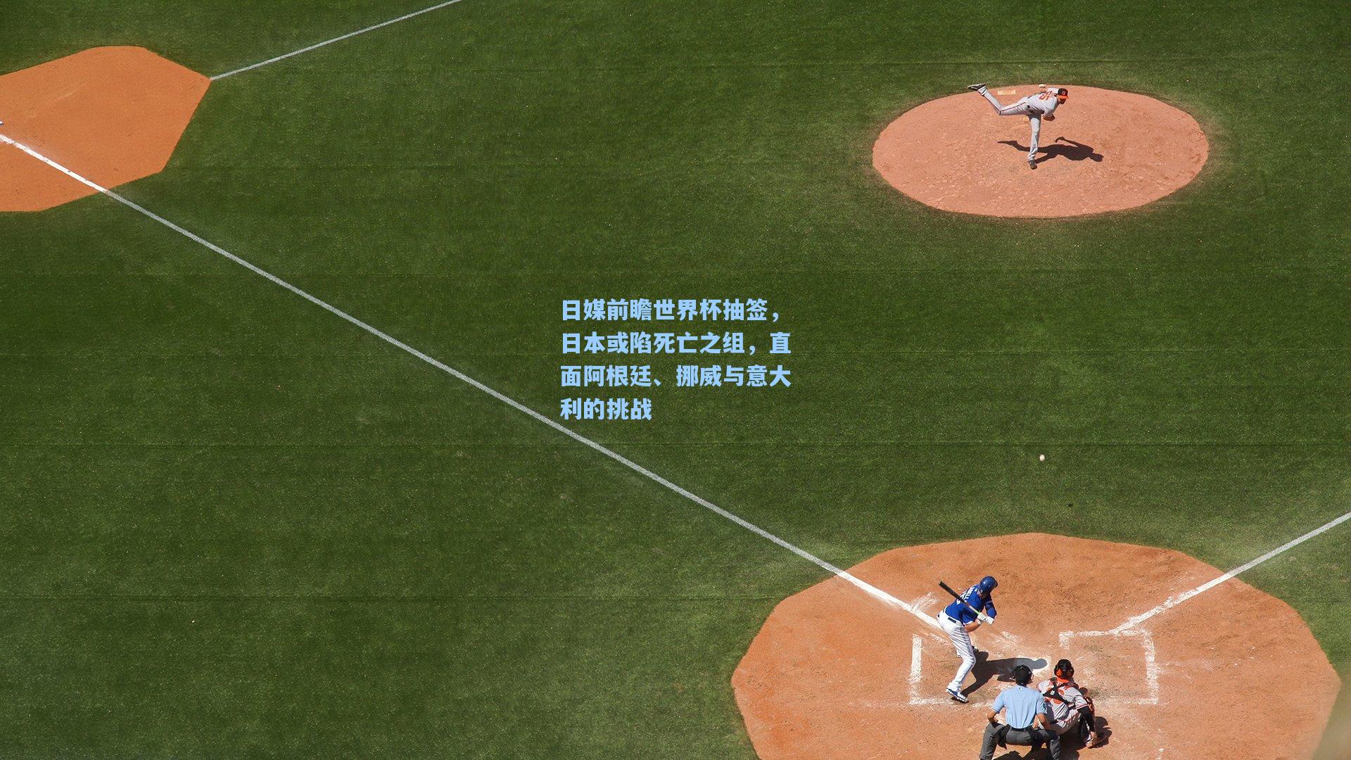 【问鼎娱乐下载】日媒前瞻世界杯抽签，日本或陷死亡之组，直面阿根廷、挪威与意大利的挑战