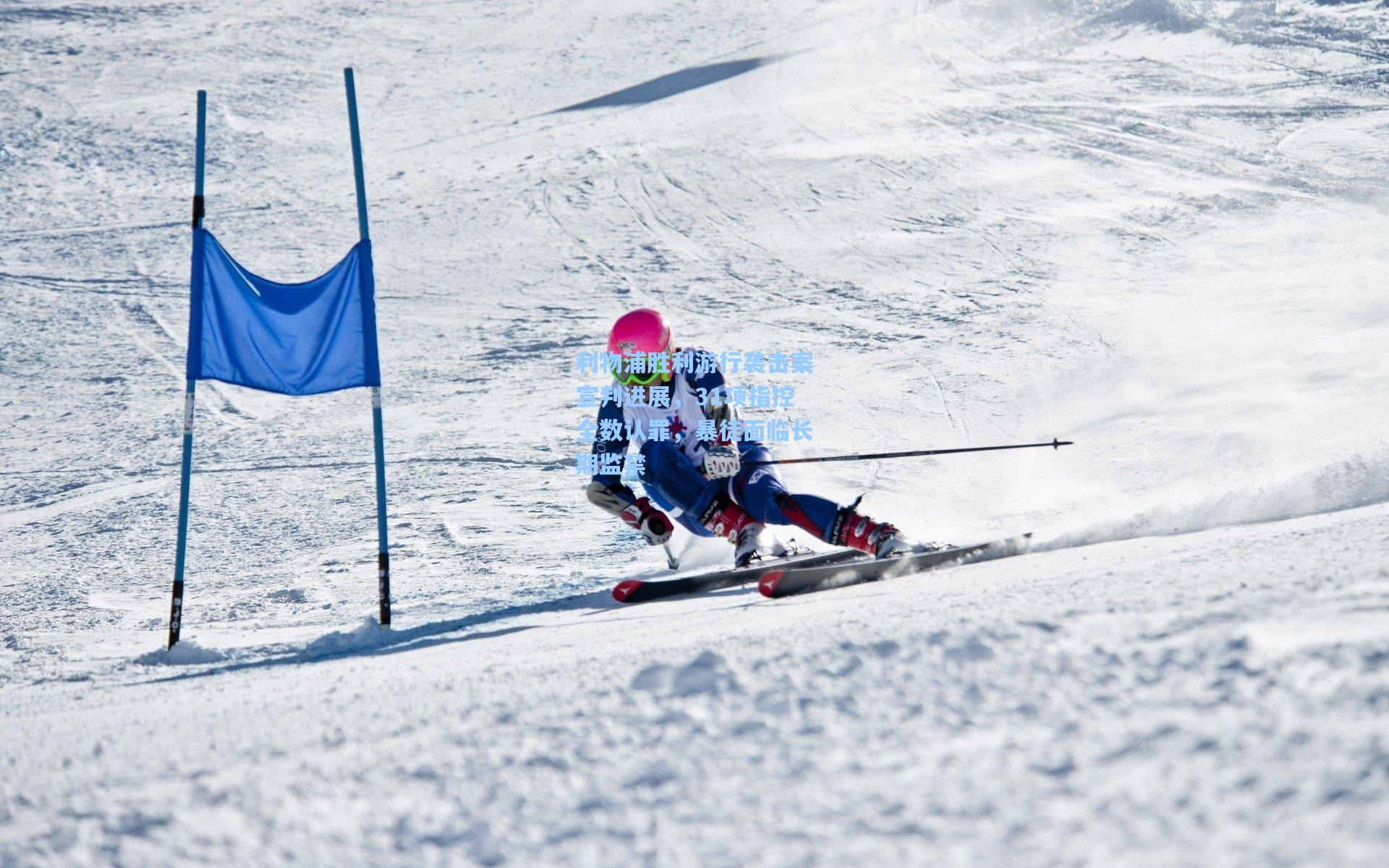 问鼎官网-利物浦胜利游行袭击案宣判进展，31项指控全数认罪，暴徒面临长期监禁