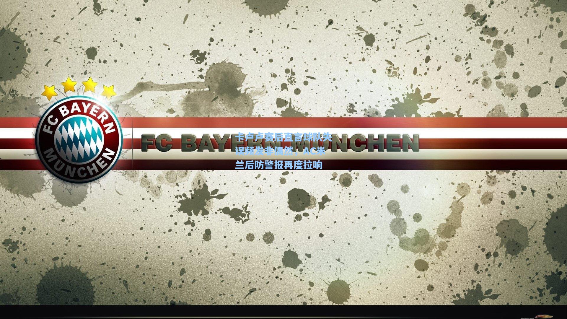 问鼎官网|卡卢卢赛后直言球队失误频发非偶然，AC米兰后防警报再度拉响