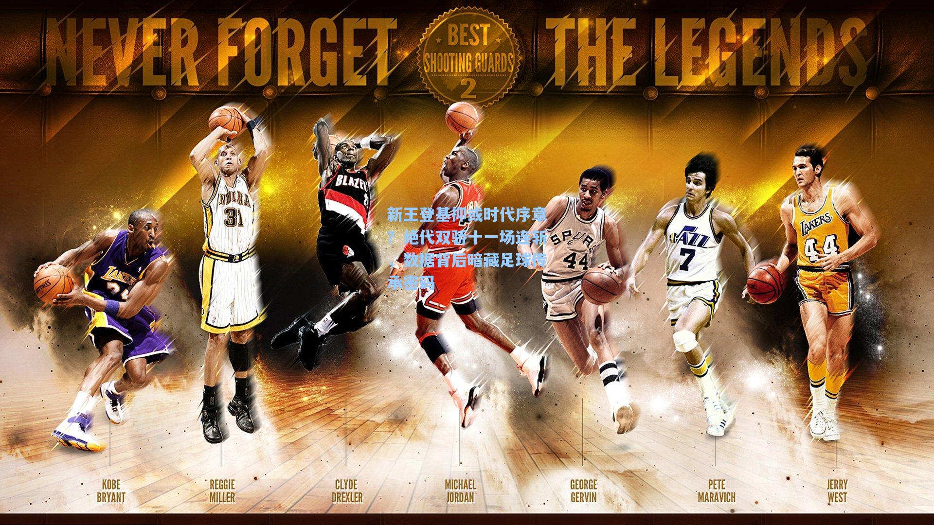 问鼎娱乐下载：新王登基抑或时代序章？绝代双骄十一场连斩，数据背后暗藏足球传承密码