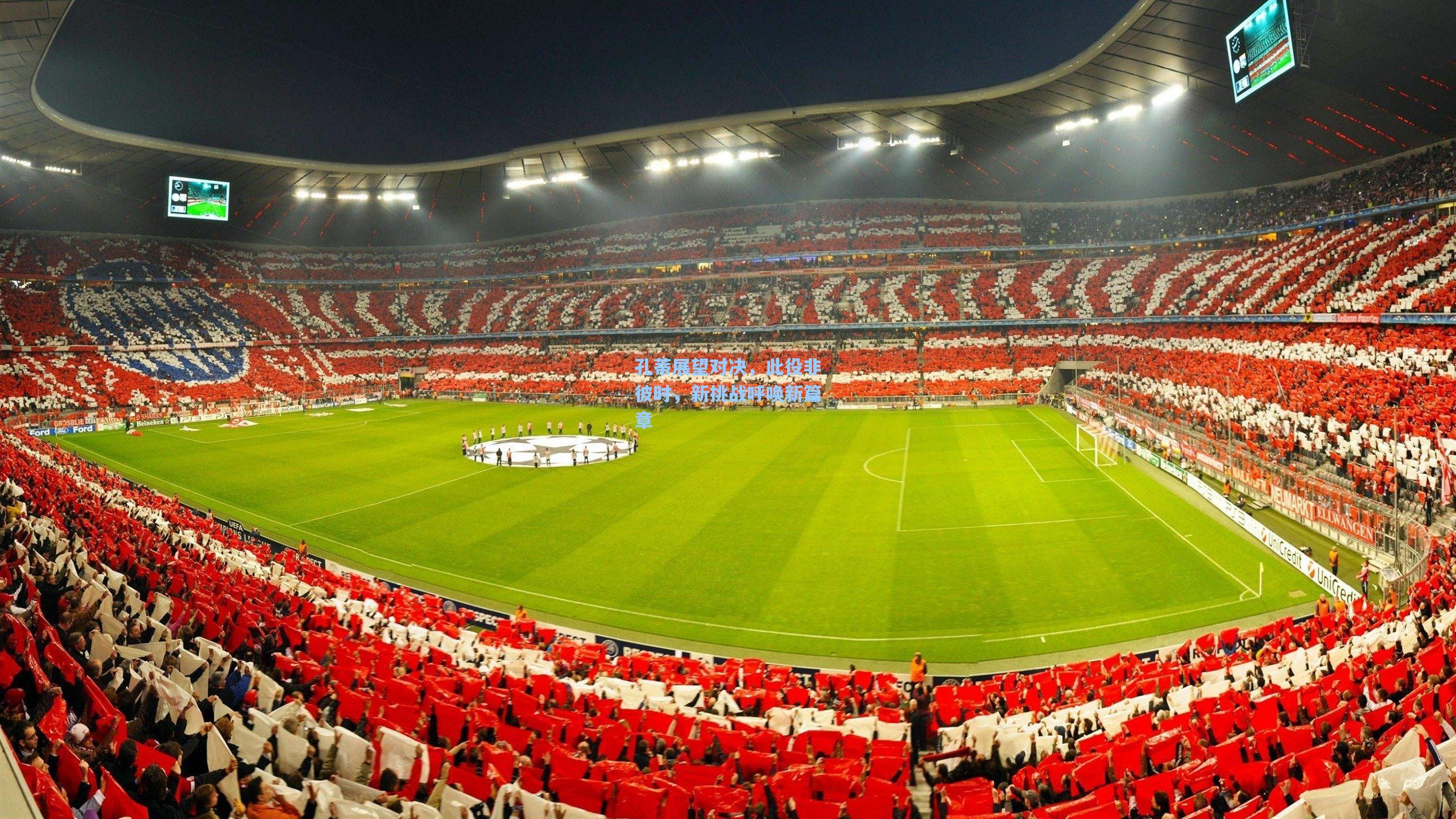 孔蒂展望对决，此役非彼时，新挑战呼唤新篇章