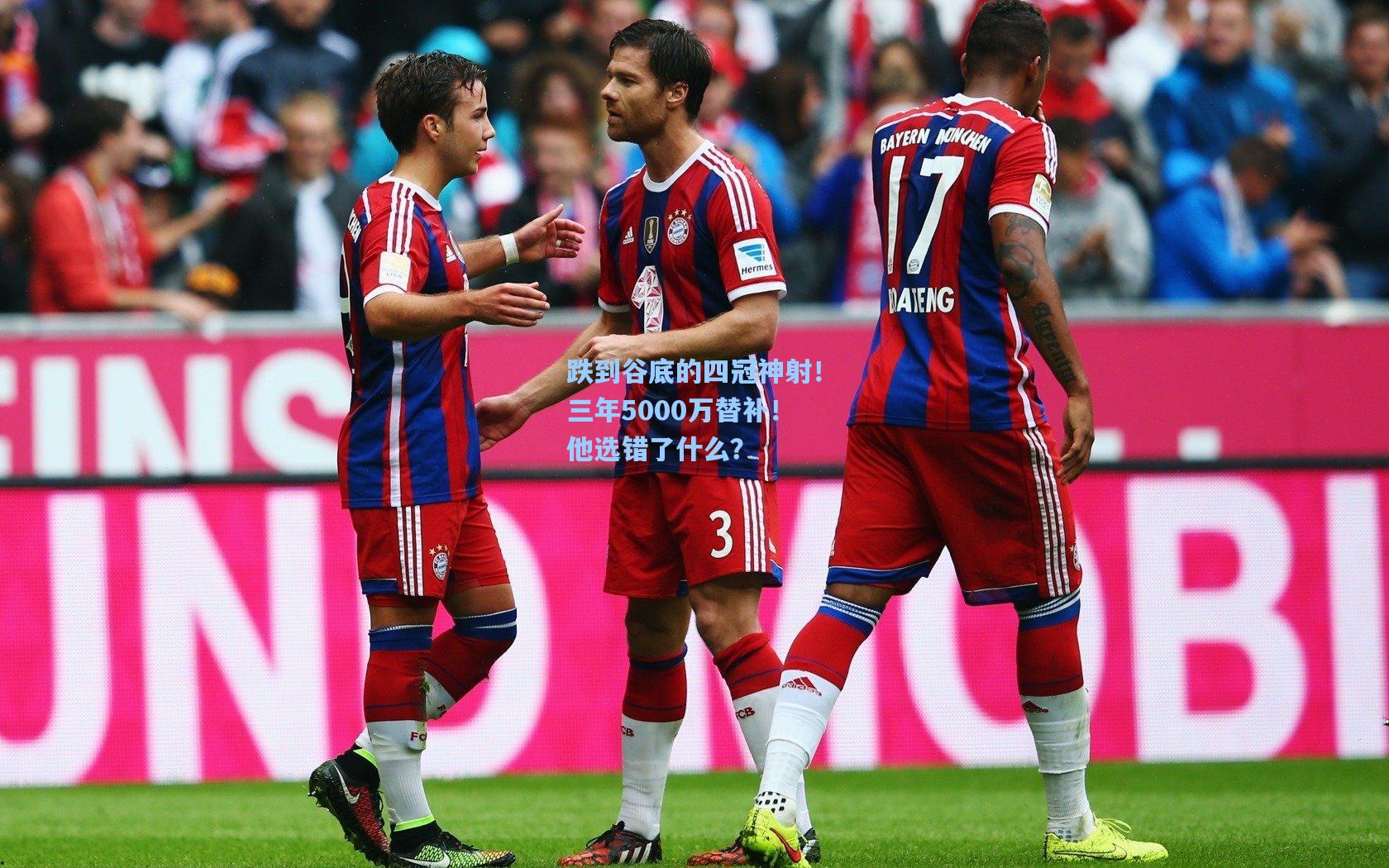 问鼎娱乐下载|跌到谷底的四冠神射！三年5000万替补！他选错了什么？